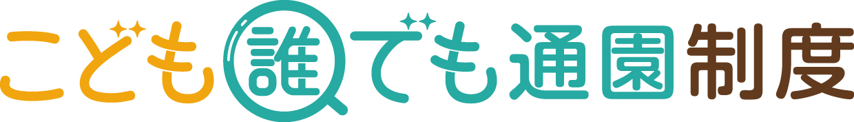 誰でも通園制度ロゴ